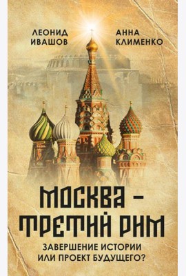 Москва - Третий Рим
