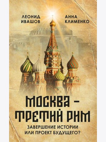 Москва - Третий Рим