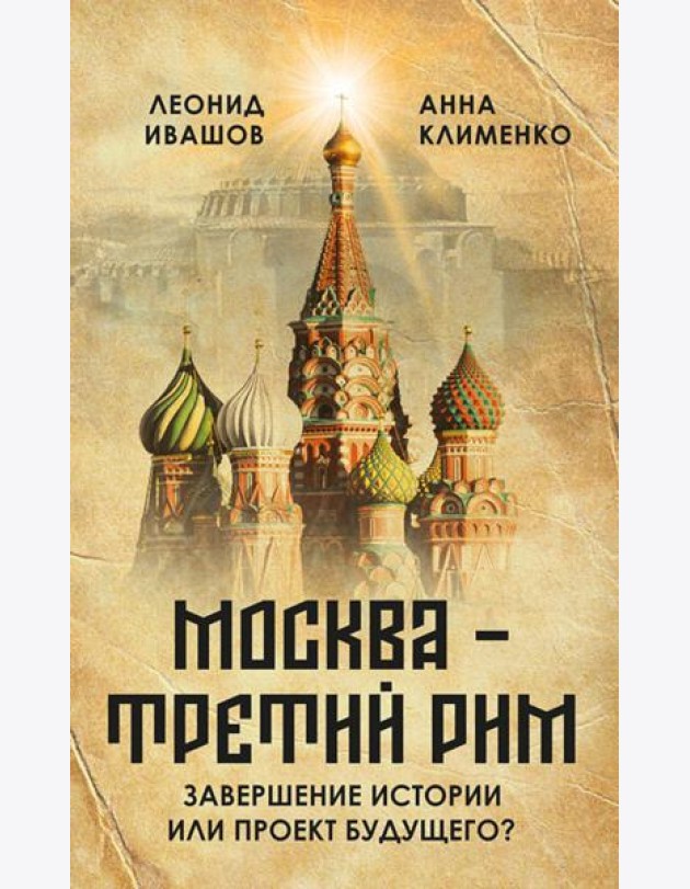 Москва - Третий Рим