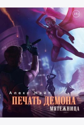 Печать Демона. Мятежница