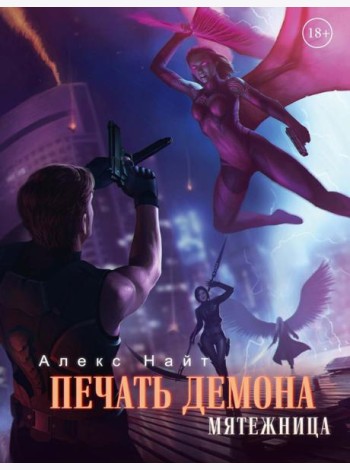 Печать Демона. Мятежница