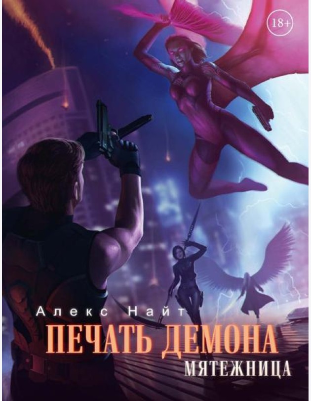 Печать Демона. Мятежница