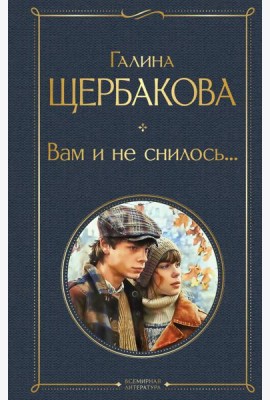 Вам и не снилось...