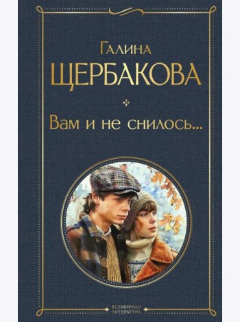 Вам и не снилось...