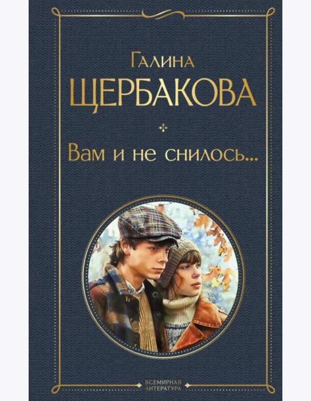 Вам и не снилось...
