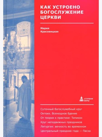 Как устроено богослужение Церкви