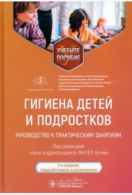 Гигиена детей и подростков. Руководство к практическим занятиям. Учебное пособие