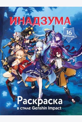Раскраска в стиле Genshin Impact. Инадзума