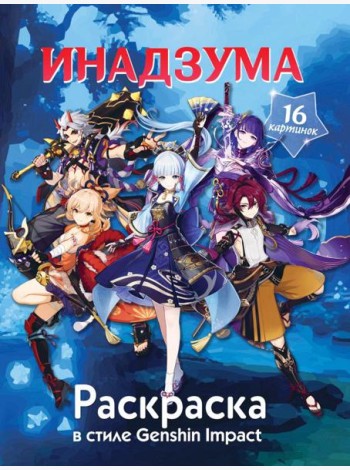 Раскраска в стиле Genshin Impact. Инадзума