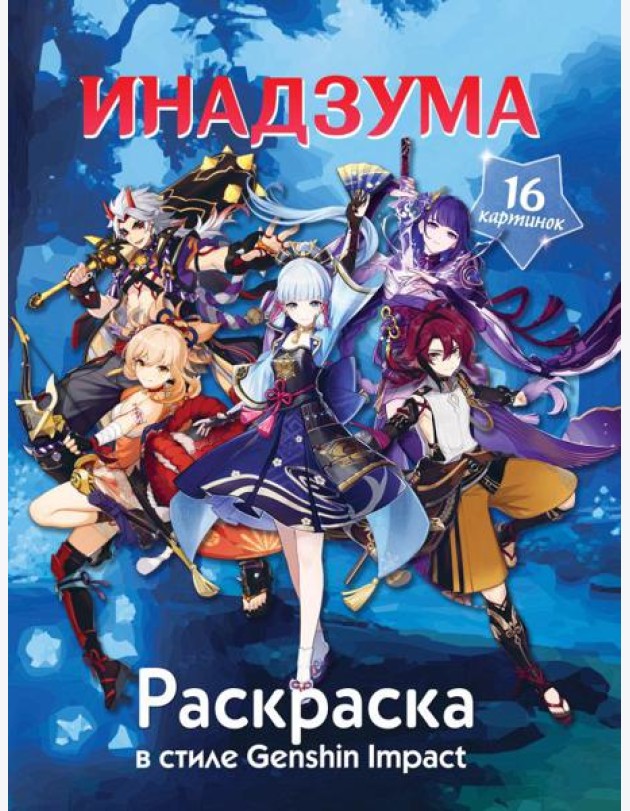 Раскраска в стиле Genshin Impact. Инадзума