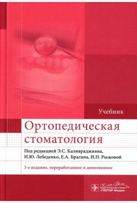 Ортопедическая стоматология: Учебник. 3-е изд., перераб. и доп