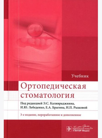 Ортопедическая стоматология: Учебник. 3-е изд., перераб. и доп
