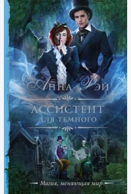 Ассистент для темного