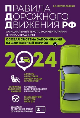 Правила дорожного движения РФ с комментариями и иллюстрациями + Экзаменационные билеты для сдачи экзаменов на права категорий 