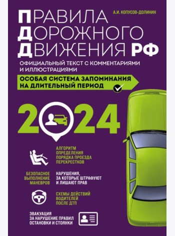 Правила дорожного движения РФ с комментариями и иллюстрациями + Экзаменационные билеты для сдачи экзаменов на права категорий 