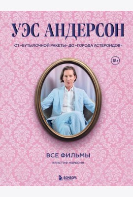 Уэс Андерсон. Все фильмы. От 