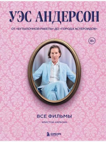 Уэс Андерсон. Все фильмы. От 