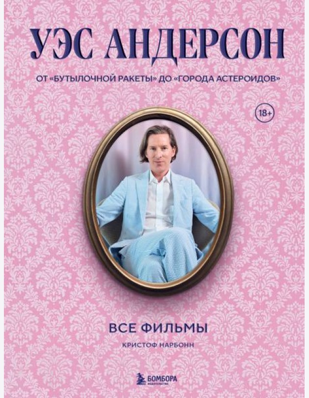 Уэс Андерсон. Все фильмы. От