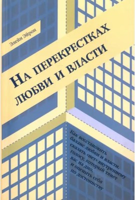 На перекрестках любви и власти