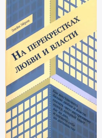 На перекрестках любви и власти