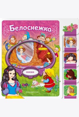Белоснежка