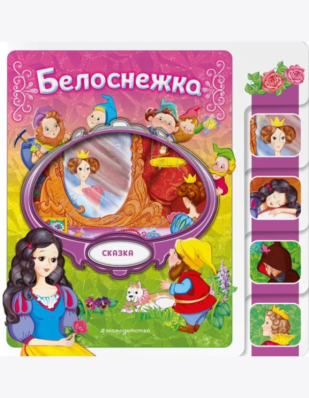 Белоснежка