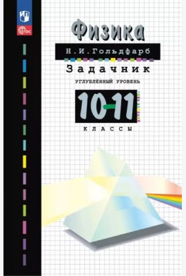 Физика 10-11кл [Задачник]