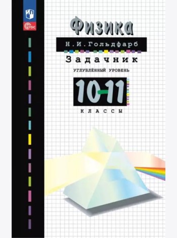 Физика 10-11кл [Задачник]