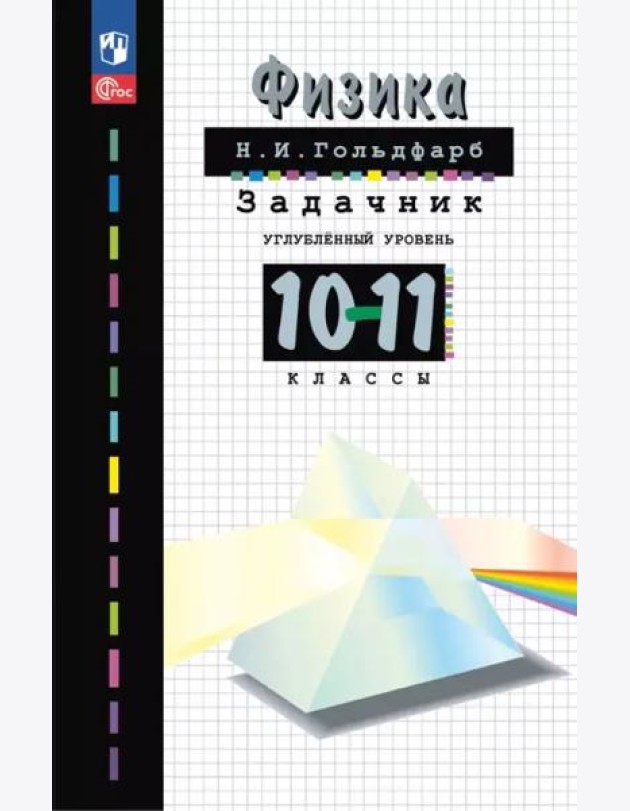 Физика 10-11кл [Задачник]