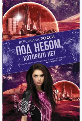 Под небом, которого нет