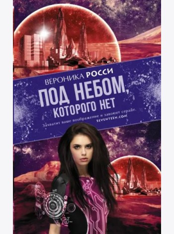 Под небом, которого нет