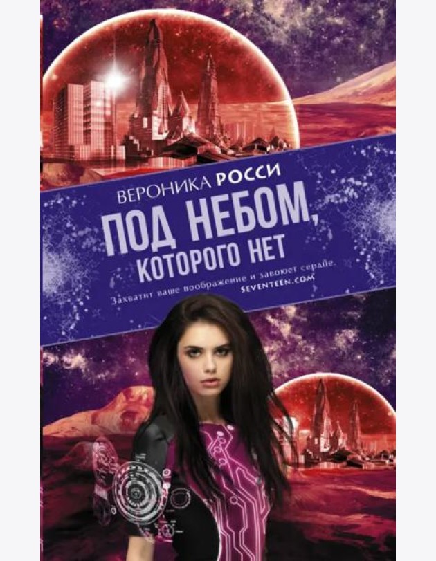 Под небом, которого нет