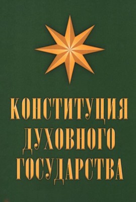Конституция духовного государства