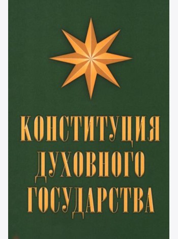 Конституция духовного государства
