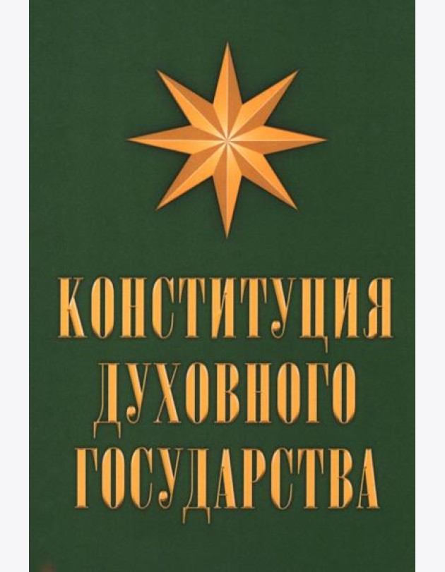 Конституция духовного государства