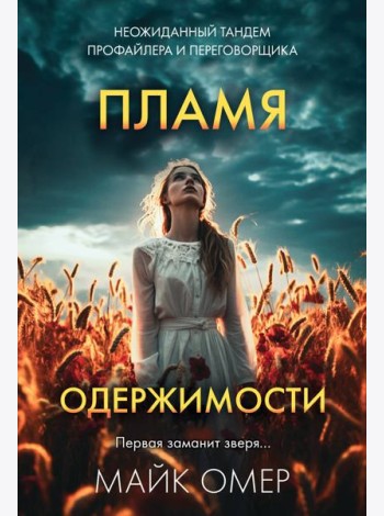 Пламя одержимости (#3)