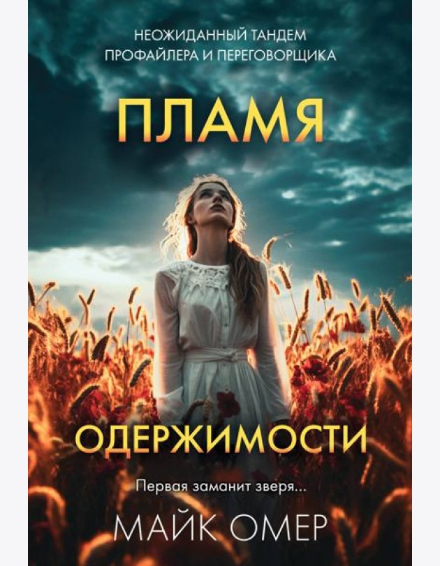 Пламя одержимости (#3)