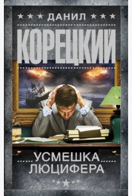 Усмешка Люцифера. Перстень Иуды-4