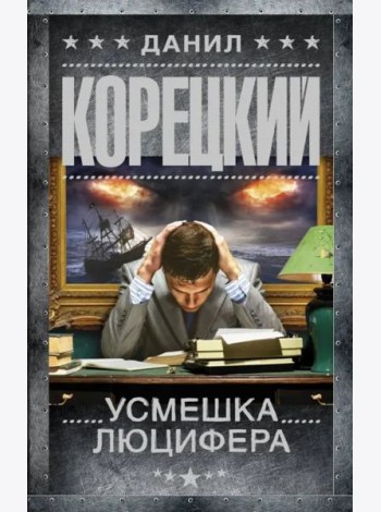Усмешка Люцифера. Перстень Иуды-4