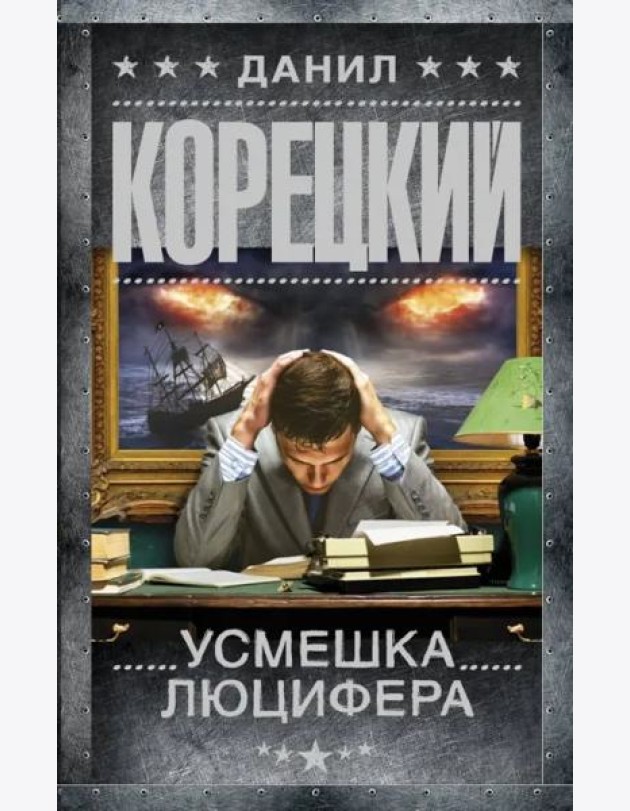 Усмешка Люцифера. Перстень Иуды-4
