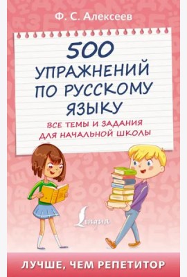 500 упражнений по русскому языку. Все темы и задания для начальной школы