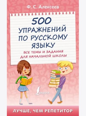 500 упражнений по русскому языку. Все темы и задания для начальной школы