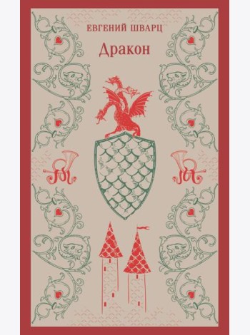 Дракон