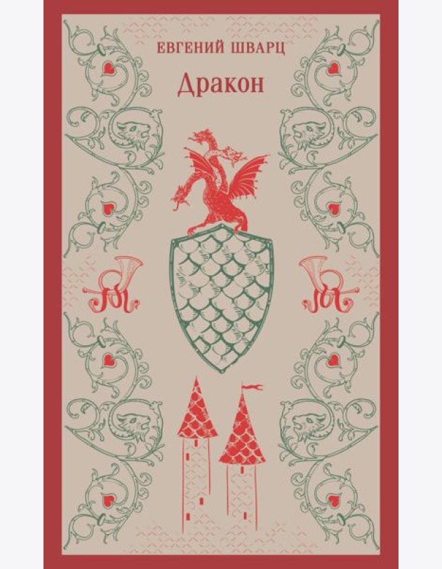 Дракон