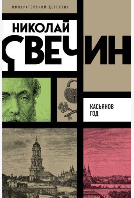 Касьянов год