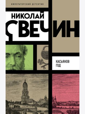 Касьянов год