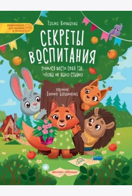 Секреты воспитания. Учимся вести себя так, чтобы не было стыдно