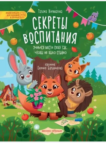 Секреты воспитания. Учимся вести себя так, чтобы не было стыдно