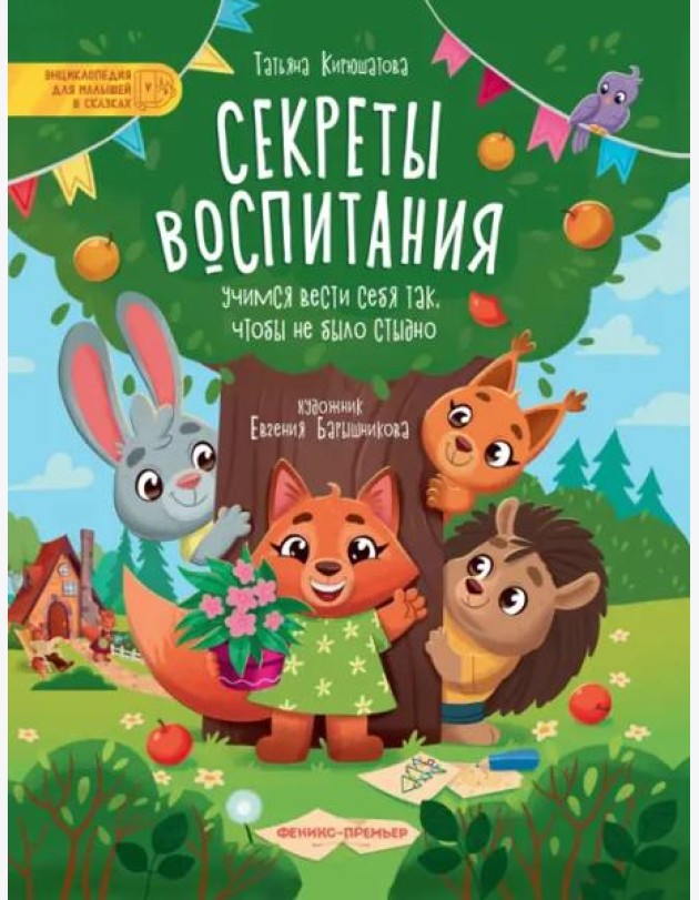Секреты воспитания. Учимся вести себя так, чтобы не было стыдно