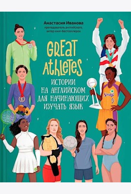Great Athletes: истории на английском для начинающих изучать язык